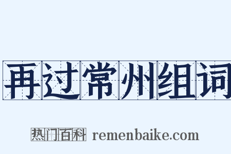 再过常州组词是什么意思的图片